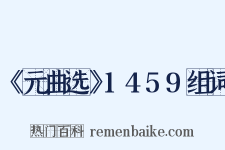 《元曲选》1459组词是什么意思的图片